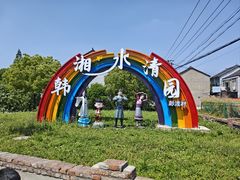 -韩湘水博园