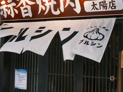 -蒜香焼肉PURUSHIN(马场路店)