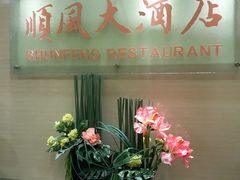 -金时代顺风大酒店(协泰店)