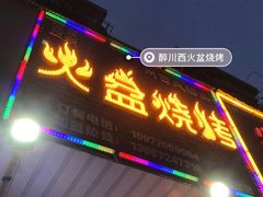门面-醉川西火盆烧烤(恩施街总店)