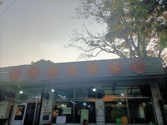 -洪福亮酒家(南草厂街店)