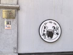 -缸鸭狗(天一广场店)