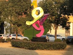 -半岛1919创意园区