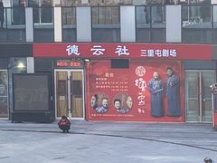 -德云社(三里屯店)