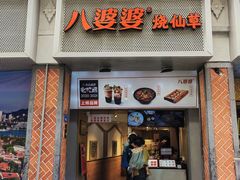 -八婆婆烧仙草(中山路店)