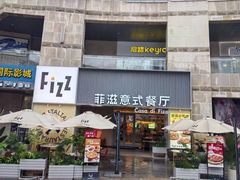 -菲滋意式餐厅(富阳东方茂店)