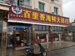 门面-渔中舟海鲜大排档(普陀沈家门店)