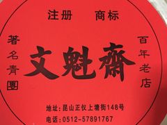 -文魁斋