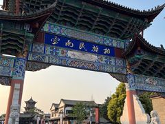 -云南民族村