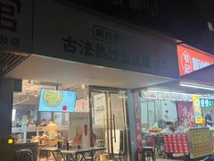 -圳兴面王·拌川·特色炒面(福田车公庙店)