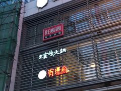 门面-王家渡火锅店(棕榈泉店)
