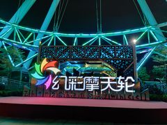 -幻彩摩天轮