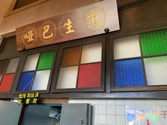 -哑巴生煎(临顿路店)