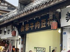 -新繁牛肉豆花(都江堰店)