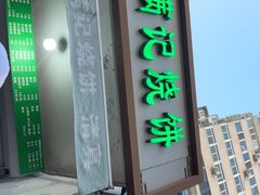 -满记烧饼(牛街东里小区一区店)