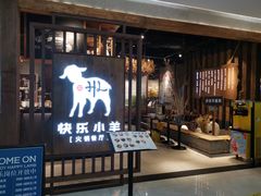 门面-快乐小羊·内蒙牛羊肉火锅(流花中心店)
