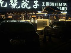 -九號院子海鲜烧烤