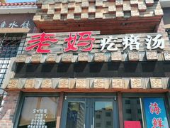 门面-老妈疙瘩汤·平价海鲜专门店·老威海菜(渔港路店)
