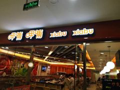 门面-呷哺呷哺(世贸.工三店)
