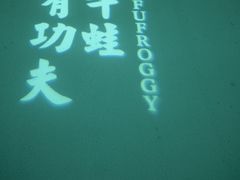 -蛙小侠(亚欧商厦店)