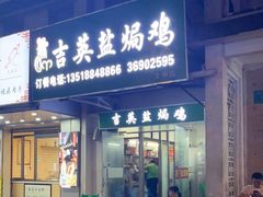 -吉英盐焗鸡(文中路店)