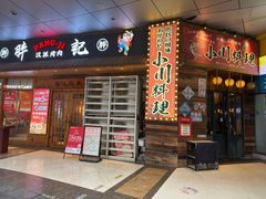 -小川洋风料理(江汉路店)