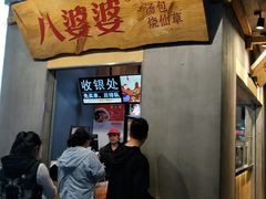 -八婆婆烧仙草(中山路店)