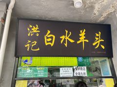 门面-洪记白水羊头(天坛店)
