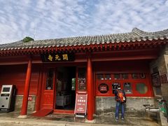 -正定古城-开元寺