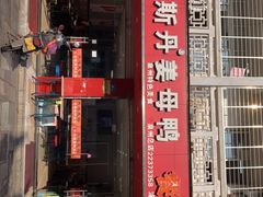 门面-斯丹姜母鸭·古法干香(涂门街总店)