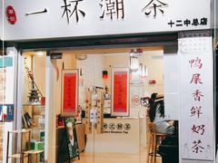 门面-一杯潮茶·专注潮汕茶饮(十二中创始店)