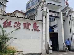 -鱼头泡饭·湖北菜·非物质文化遗产(岳家嘴总店)
