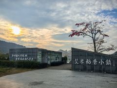 -艾米稻香小镇