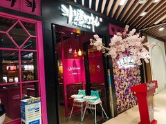 门面-非烤勿扰自助烤肉(东城时尚店)