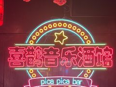 -喜鹊音乐酒馆(西街店)