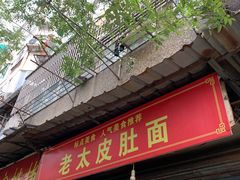 门面-老太皮肚面