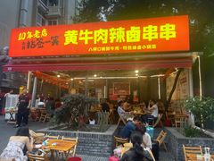-拈签一笑黄牛肉辣卤串串