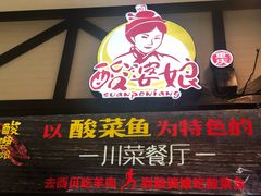 门面-酸婆娘江湖川菜(紫竹路店)