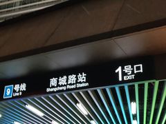 -商城路(地铁站)