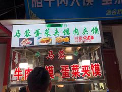 门面-老马家马蓉蛋菜夹馍·腊牛肉夹馍(回民街店)