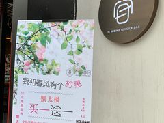 -十面春风·江南面馆(崇宁路店)