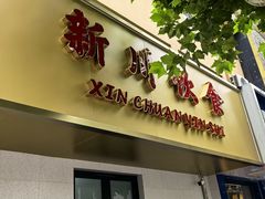 -新川饮食(新川小区店)