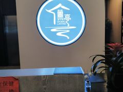 大堂-水墨澜渟足道·SPA·传统(四望亭东关街店)
