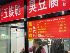 -五娭毑臭豆腐(黄兴南路店)