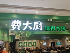 -费大厨辣椒炒肉(房山龙湖天街店)