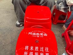 -阿福板凳面(观音桥店)