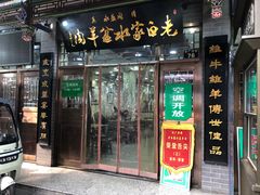 -老白家水盆羊肉