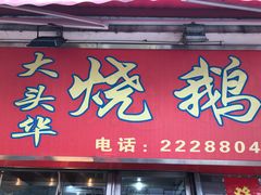 门面-黄连大头华烧鹅店(大良店)