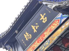-松州古城