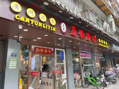 -荔银肠粉·非遗手藝(夫子庙店)